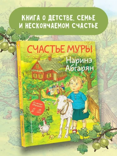 Счастье Муры - Наринэ Абгарян