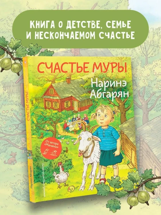 Счастье Муры - Наринэ Абгарян