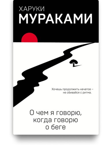 О чём я говорю, когда говорю о беге - Харуки Мураками