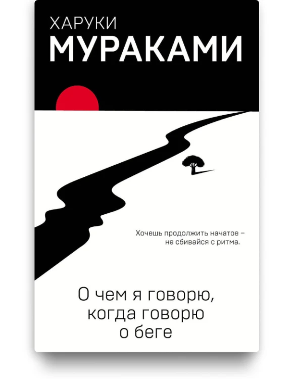 О чём я говорю, когда говорю о беге - Харуки Мураками