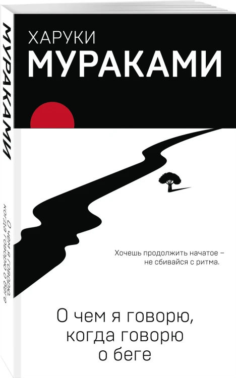 О чём я говорю, когда говорю о беге - Харуки Мураками
