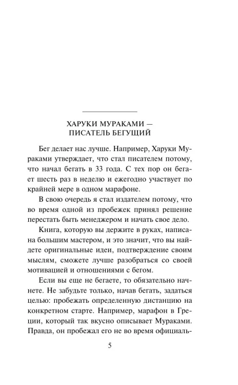 О чём я говорю, когда говорю о беге - Харуки Мураками