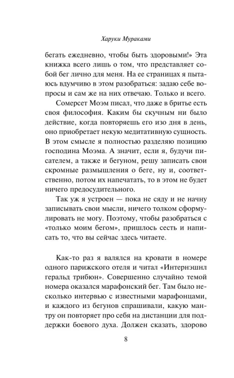 О чём я говорю, когда говорю о беге - Харуки Мураками