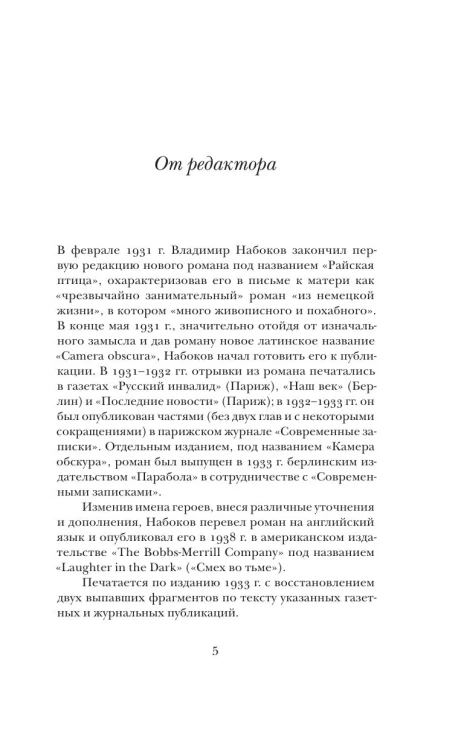 Камера обскура - Владимир Набоков