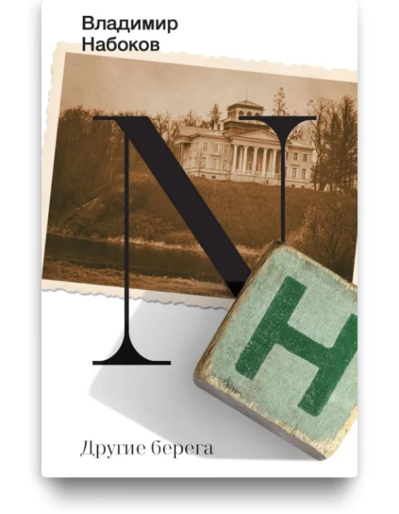 Другие берега - Владимир Набоков