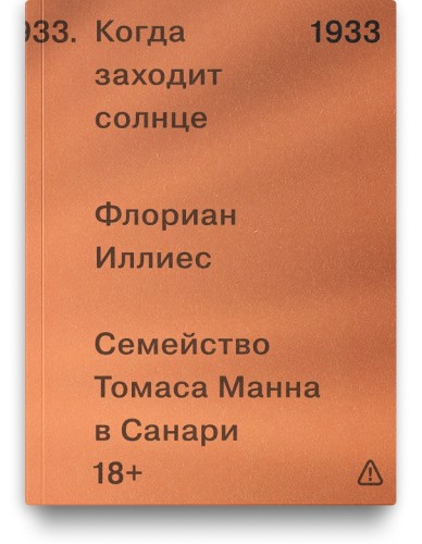 Когда заходит солнце - Флориан Иллиес