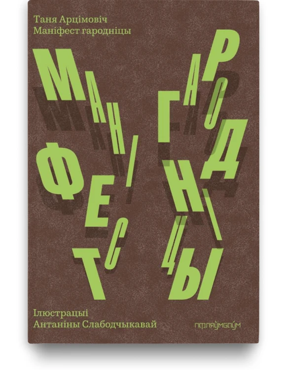 Маніфест гародніцы - Таня Арцімовіч