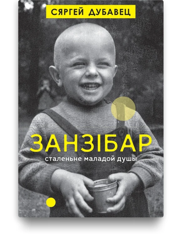 Занзібар. Сталенне маладой душы - Сяргей Дубавец