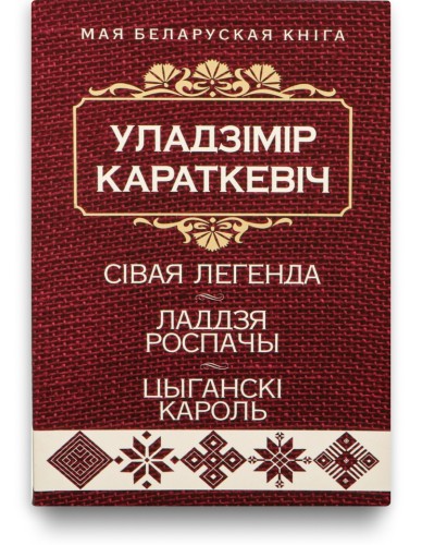 Сівая легенда, Ладдзя Роспачы, Цыганскі кароль - Уладзімір Караткевіч