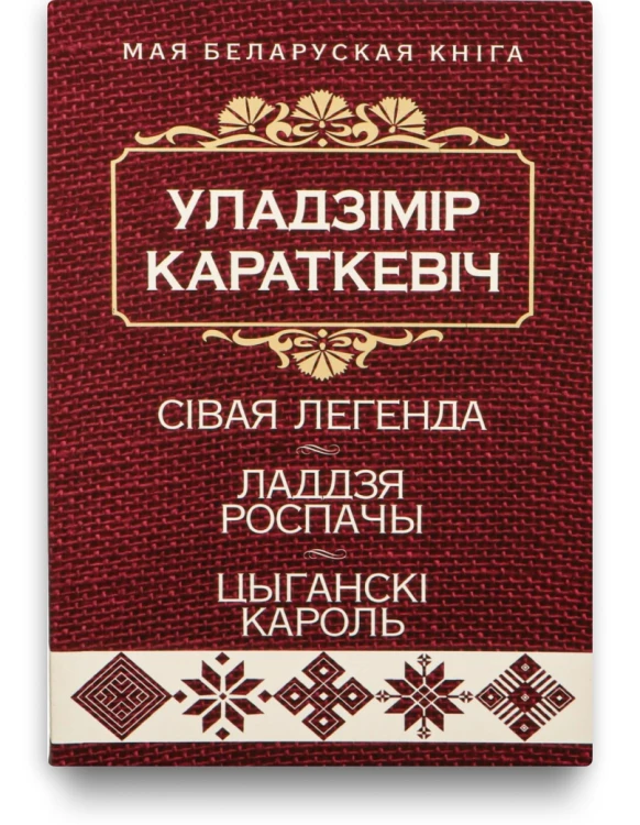 Сівая легенда, Ладдзя Роспачы, Цыганскі кароль - Уладзімір Караткевіч