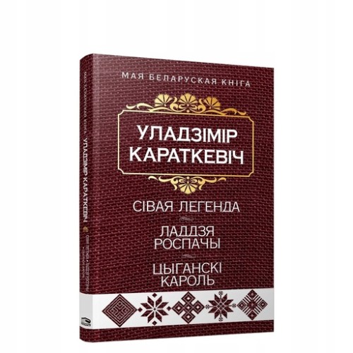 Сівая легенда, Ладдзя Роспачы, Цыганскі кароль - Уладзімір Караткевіч