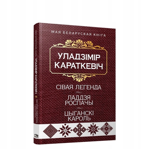 Сівая легенда, Ладдзя Роспачы, Цыганскі кароль - Уладзімір Караткевіч