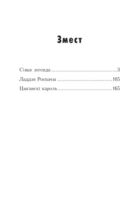 Сівая легенда, Ладдзя Роспачы, Цыганскі кароль - Уладзімір Караткевіч