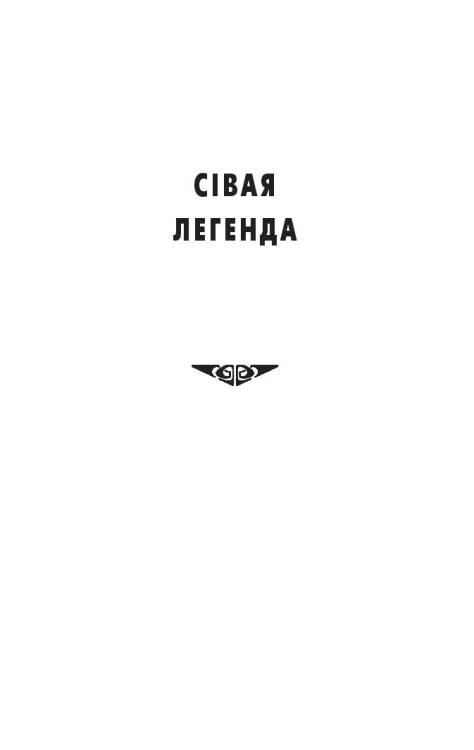 Сівая легенда, Ладдзя Роспачы, Цыганскі кароль - Уладзімір Караткевіч