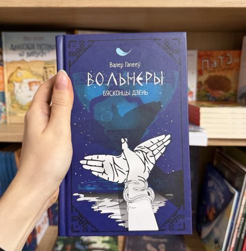 Вольнеры. Бясконцы дзень - Валер Гапееў