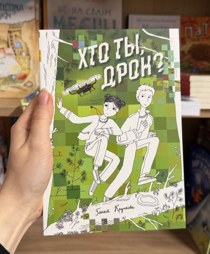 Хто ты, дрон? - Ганна Кручкова