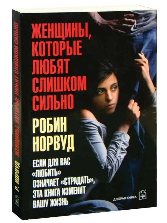 Женщины, которые любят слишком сильно - Робин Норвуд