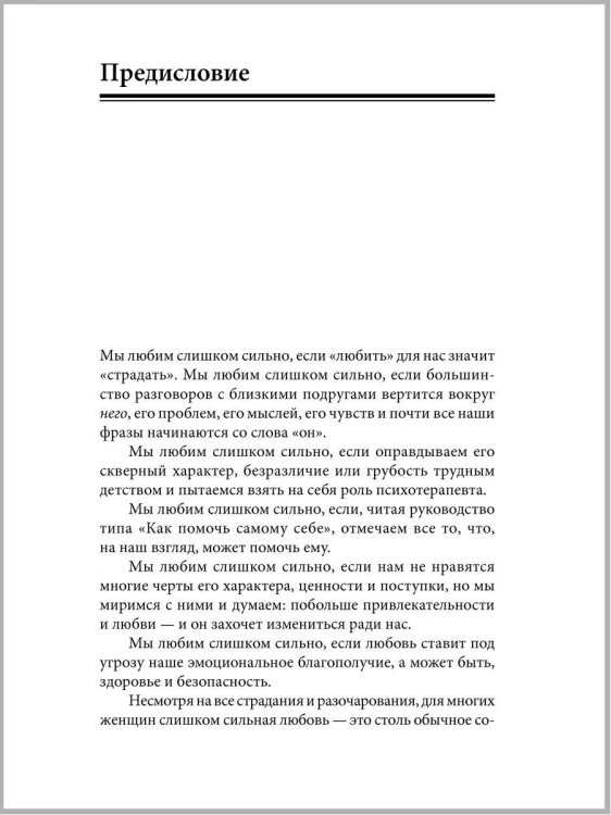 Женщины, которые любят слишком сильно - Робин Норвуд