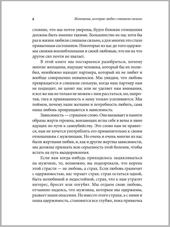 Женщины, которые любят слишком сильно - Робин Норвуд