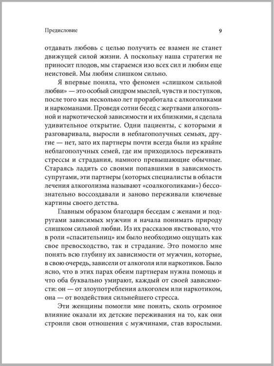 Женщины, которые любят слишком сильно - Робин Норвуд