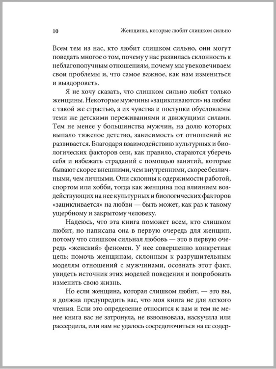 Женщины, которые любят слишком сильно - Робин Норвуд