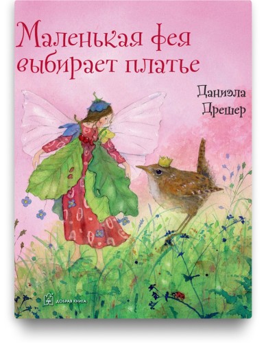 Маленькая фея выбирает платье - Даниэла Дрешер