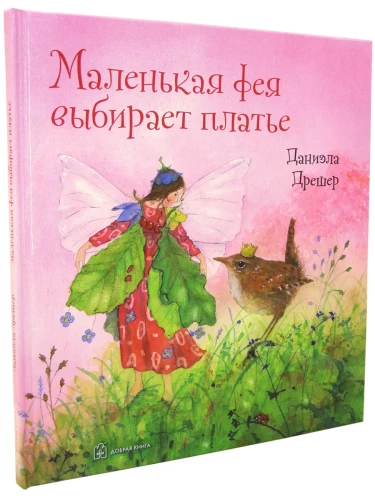 Маленькая фея выбирает платье - Даниэла Дрешер