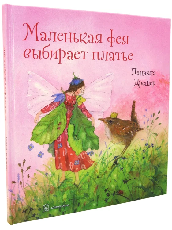 Маленькая фея выбирает платье - Даниэла Дрешер