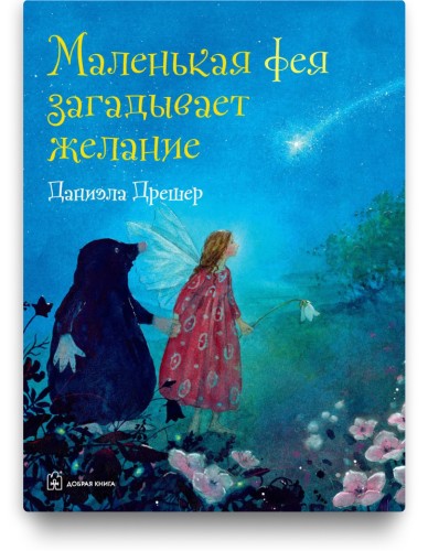 Маленькая фея загадывает желание - Даниэлы Дрешер