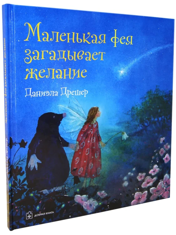 Маленькая фея загадывает желание - Даниэлы Дрешер