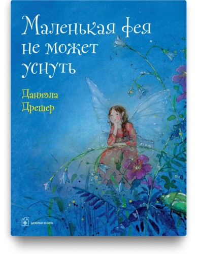 Маленькая фея не может уснуть - Даниэла Дрешер