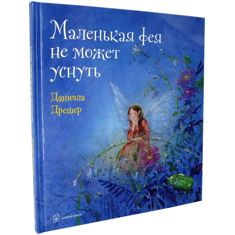 Маленькая фея не может уснуть - Даниэла Дрешер