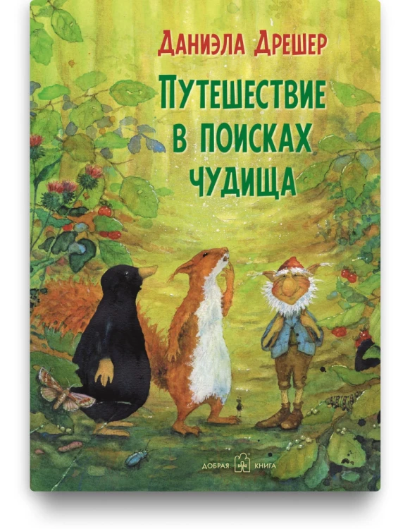 Путешествие в поисках чудища - Даниэла Дрешер