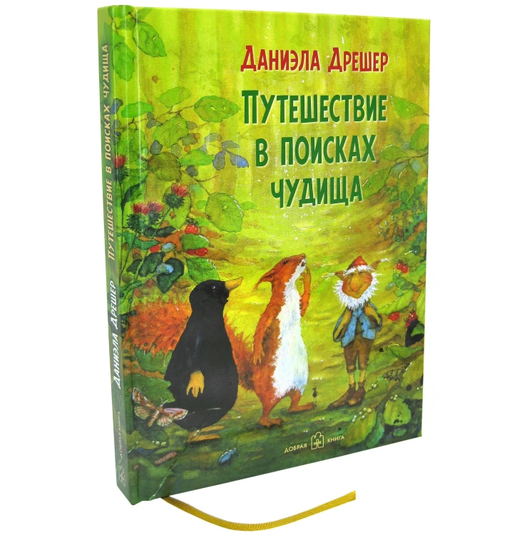 Путешествие в поисках чудища - Даниэла Дрешер