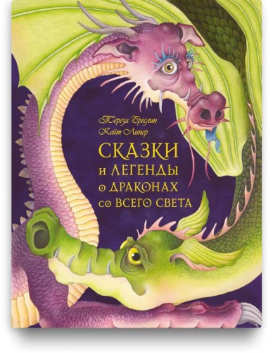 Сказки и легенды о драконах со всего света - Терезы Бреслин