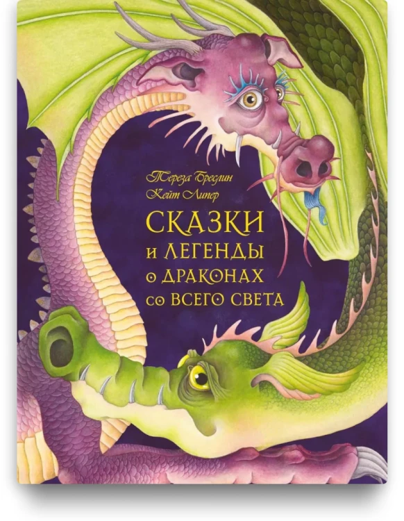Сказки и легенды о драконах со всего света - Терезы Бреслин