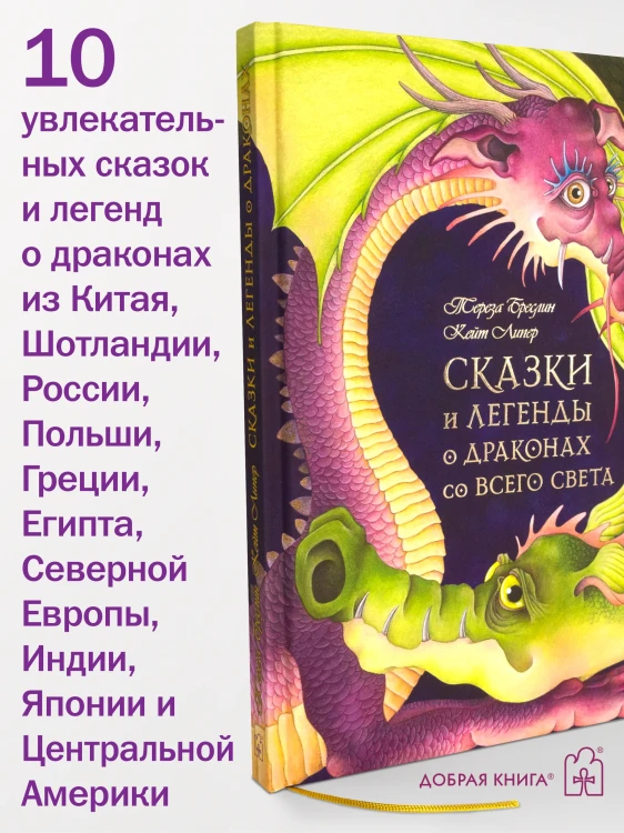 Сказки и легенды о драконах со всего света - Терезы Бреслин