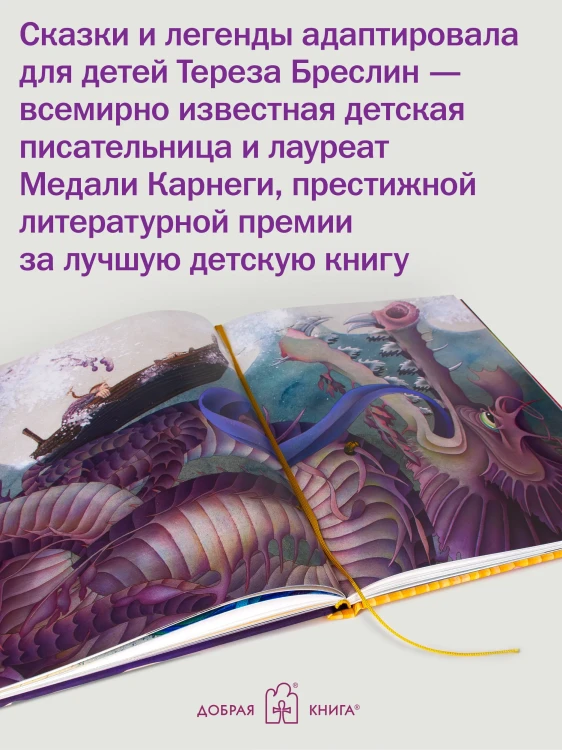 Сказки и легенды о драконах со всего света - Терезы Бреслин