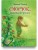Сморчок, маленький тролль - Даниэла Дрешер