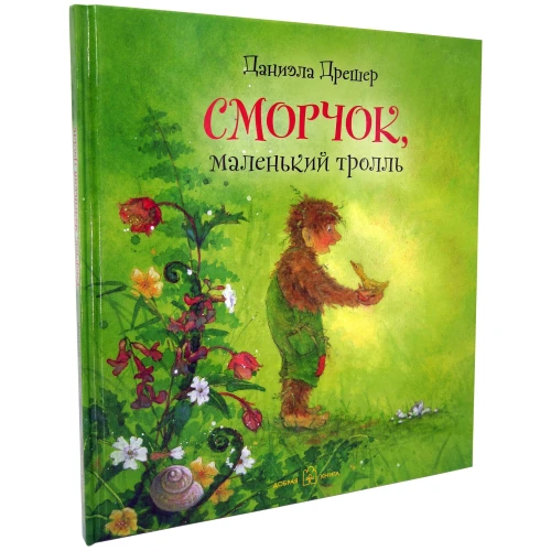 Сморчок, маленький тролль - Даниэла Дрешер