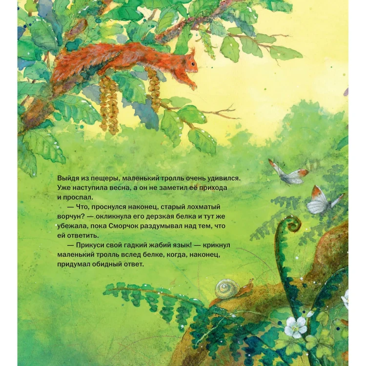 Сморчок, маленький тролль - Даниэла Дрешер