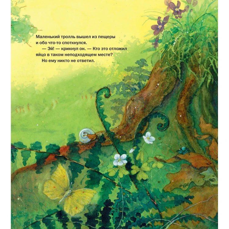 Сморчок, маленький тролль - Даниэла Дрешер