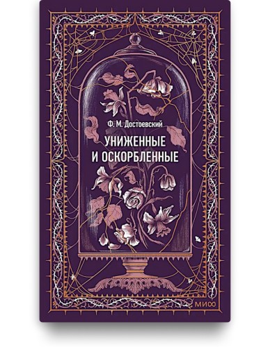 Униженные и оскорблённые - Достоевский