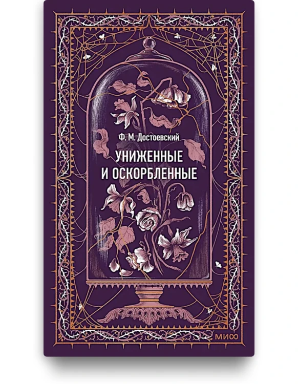 Униженные и оскорблённые - Достоевский
