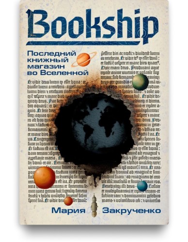 Bookship. Последний книжный магазин во Вселенной - Мария Закрученко