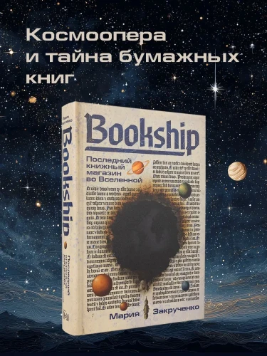 Bookship. Последний книжный магазин во Вселенной - Мария Закрученко