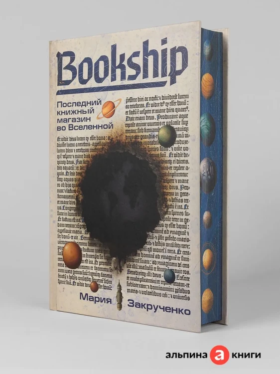 Bookship. Последний книжный магазин во Вселенной - Мария Закрученко