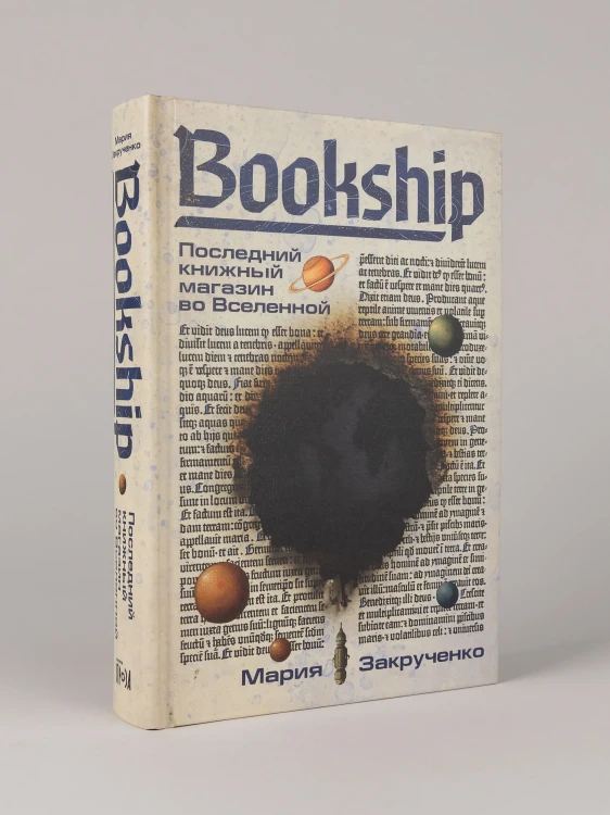 Bookship. Последний книжный магазин во Вселенной - Мария Закрученко
