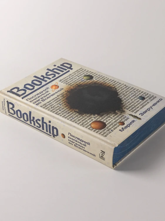 Bookship. Последний книжный магазин во Вселенной - Мария Закрученко