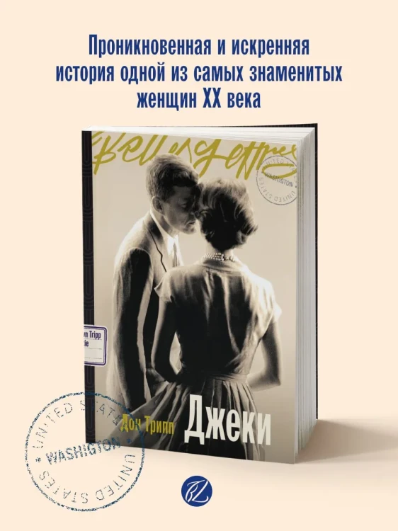 Джеки - Дон Трипп